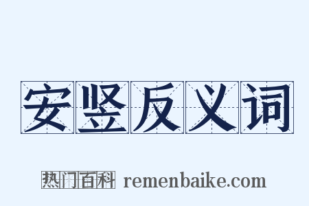 安竖反义词是什么意思的图片